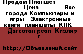  Продам Планшет SONY Xperia  Z2l › Цена ­ 20 000 - Все города Компьютеры и игры » Электронные книги, планшеты, КПК   . Дагестан респ.,Кизляр г.